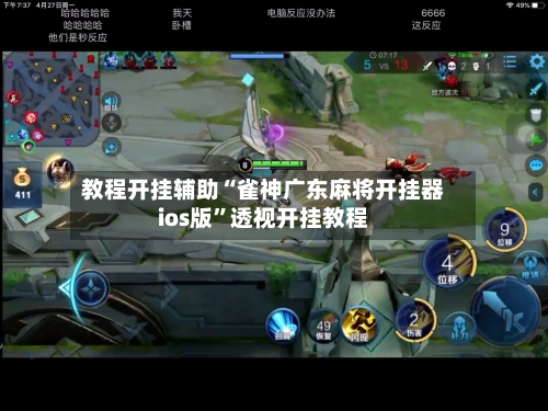 教程开挂辅助“雀神广东麻将开挂器ios版”透视开挂教程