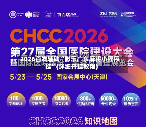 2026首发辅助“微乐广东麻将小程序挂”(详细开挂教程)