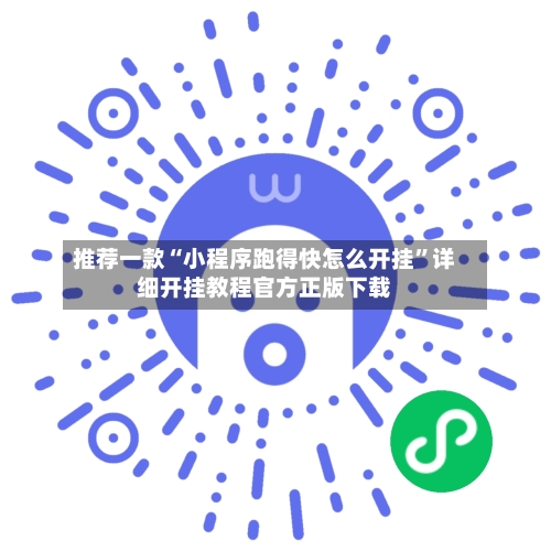 推荐一款“小程序跑得快怎么开挂”详细开挂教程官方正版下载