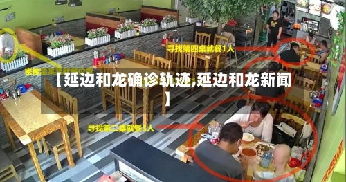 【延边和龙确诊轨迹,延边和龙新闻】