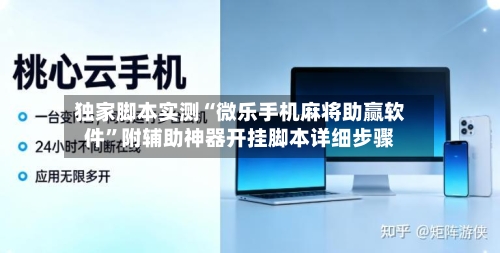 独家脚本实测“微乐手机麻将助赢软件”附辅助神器开挂脚本详细步骤