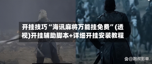 开挂技巧“海讯麻将万能挂免费”(透视)开挂辅助脚本+详细开挂安装教程