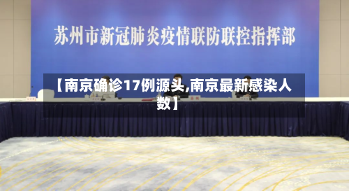 【南京确诊17例源头,南京最新感染人数】