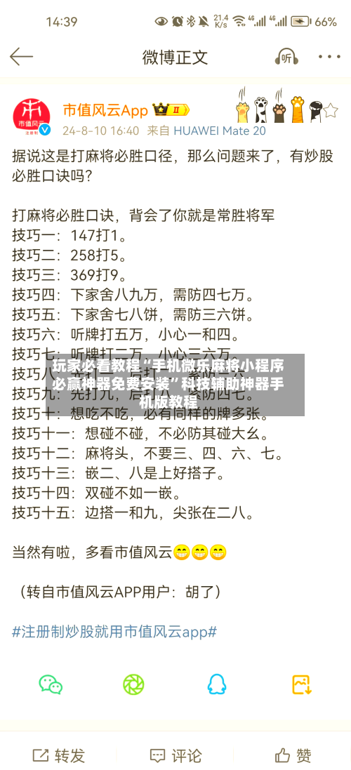 玩家必看教程“手机微乐麻将小程序必赢神器免费安装”科技辅助神器手机版教程