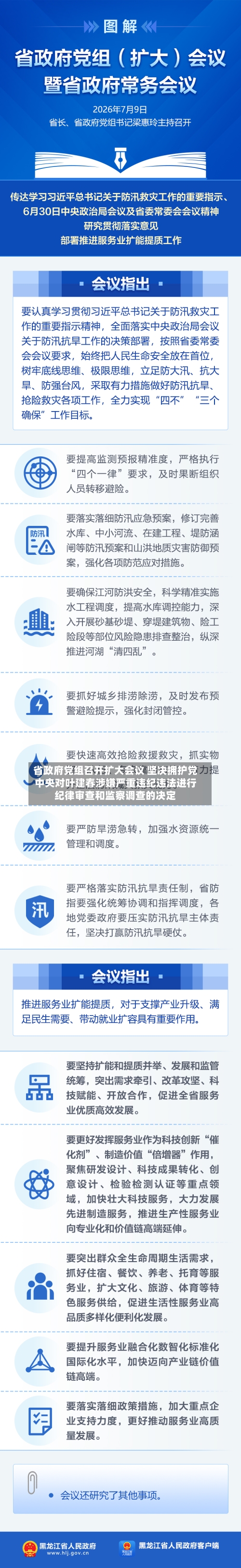 省政府党组召开扩大会议 坚决拥护党中央对叶建春涉嫌严重违纪违法进行纪律审查和监察调查的决定