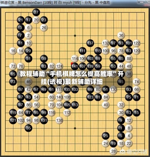 教程辅助“手机棋牌怎么提高胜率”开挂(透视)最新辅助详细