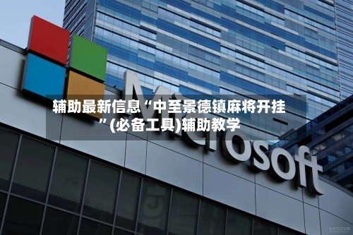 辅助最新信息“中至景德镇麻将开挂”(必备工具)辅助教学