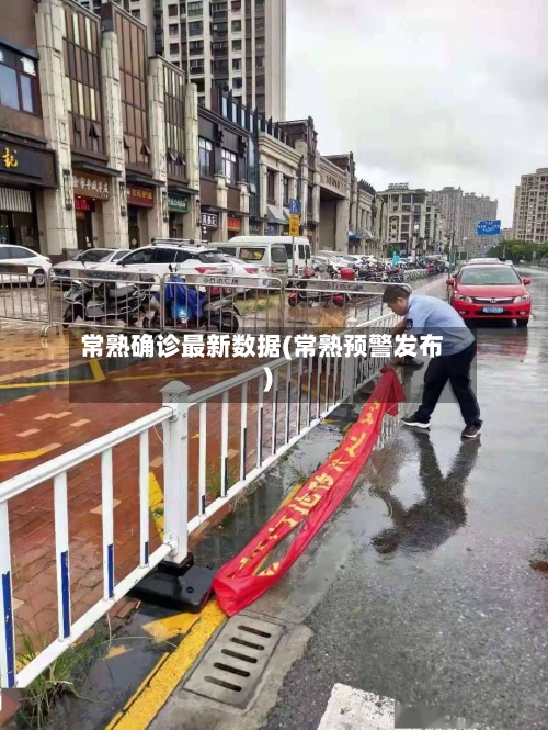 常熟确诊最新数据(常熟预警发布)