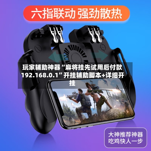 玩家辅助神器“麻将挂先试用后付款192.168.0.1”开挂辅助脚本+详细开挂