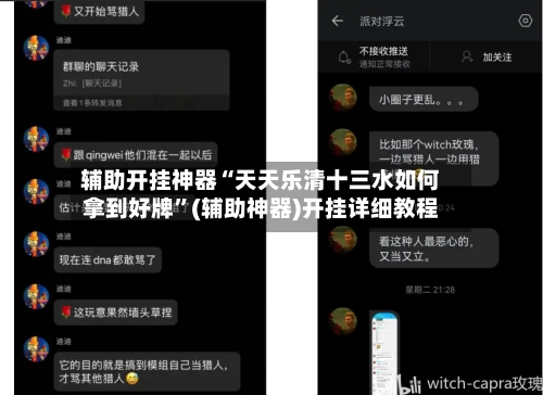 辅助开挂神器“天天乐清十三水如何拿到好牌”(辅助神器)开挂详细教程