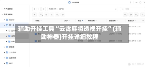 辅助开挂工具“云霄麻将透视开挂”(辅助神器)开挂详细教程