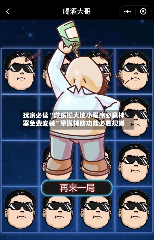 玩家必读“微乐锄大地小程序必赢神器免费安装”掌握辅助功能必胜规则