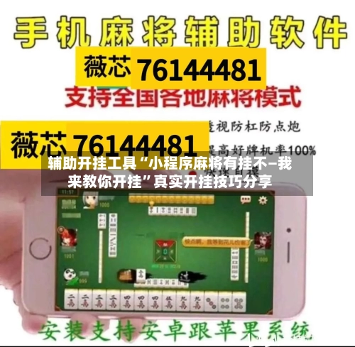 辅助开挂工具“小程序麻将有挂不—我来教你开挂”真实开挂技巧分享