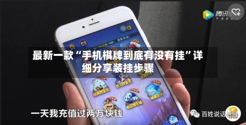 最新一款“手机棋牌到底有没有挂”详细分享装挂步骤
