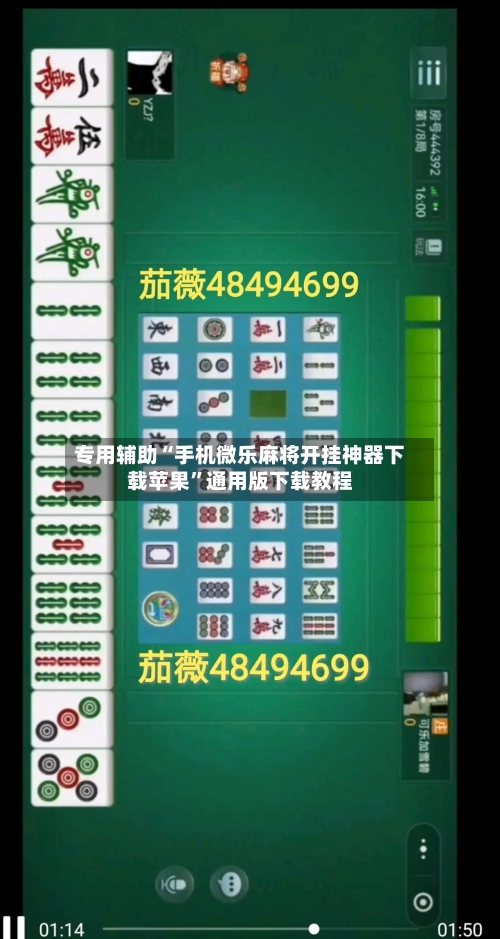 专用辅助“手机微乐麻将开挂神器下载苹果”通用版下载教程
