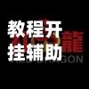 教程开挂辅助“红龙poker透视辅助器安卓版”辅助神器插件下载