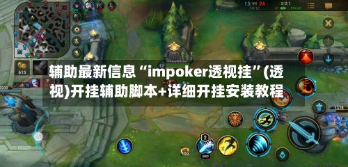 辅助最新信息“impoker透视挂”(透视)开挂辅助脚本+详细开挂安装教程