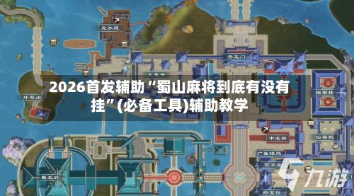 2026首发辅助“蜀山麻将到底有没有挂”(必备工具)辅助教学