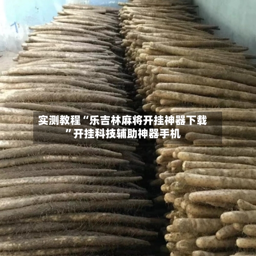 实测教程“乐吉林麻将开挂神器下载”开挂科技辅助神器手机