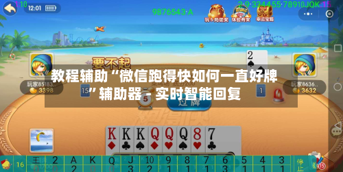 教程辅助“微信跑得快如何一直好牌”辅助器 - 实时智能回复