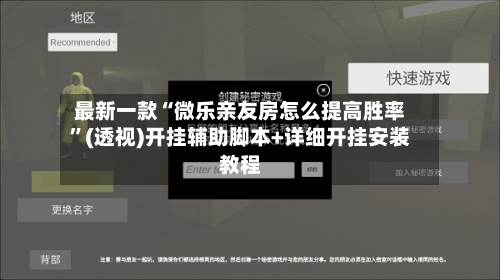 最新一款“微乐亲友房怎么提高胜率”(透视)开挂辅助脚本+详细开挂安装教程
