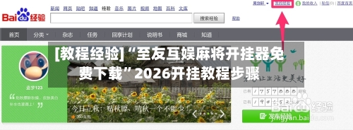 [教程经验]“至友互娱麻将开挂器免费下载”2026开挂教程步骤