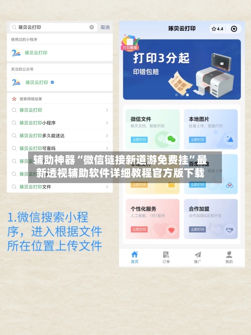 辅助神器“微信链接新道游免费挂”最新透视辅助软件详细教程官方版下载