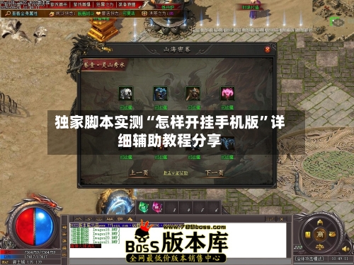 独家脚本实测“怎样开挂手机版”详细辅助教程分享