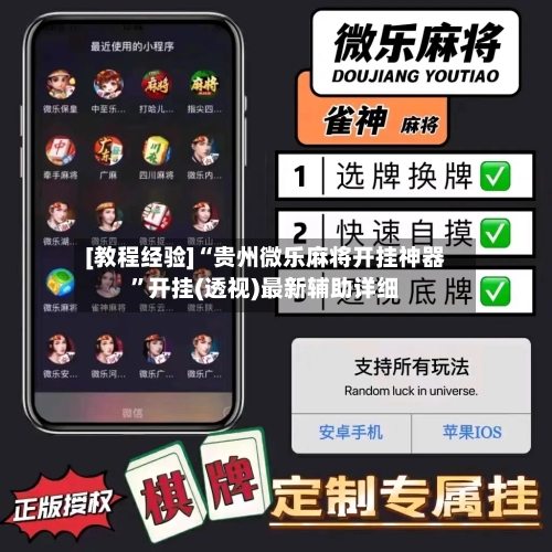 [教程经验]“贵州微乐麻将开挂神器”开挂(透视)最新辅助详细