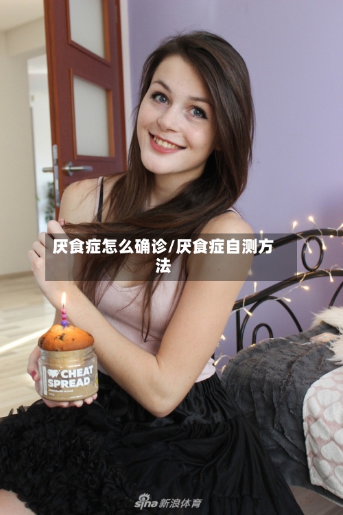 厌食症怎么确诊/厌食症自测方法