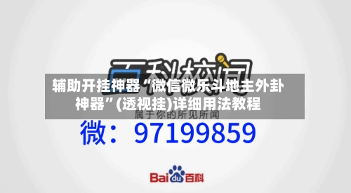 辅助开挂神器“微信微乐斗地主外卦神器”(透视挂)详细用法教程