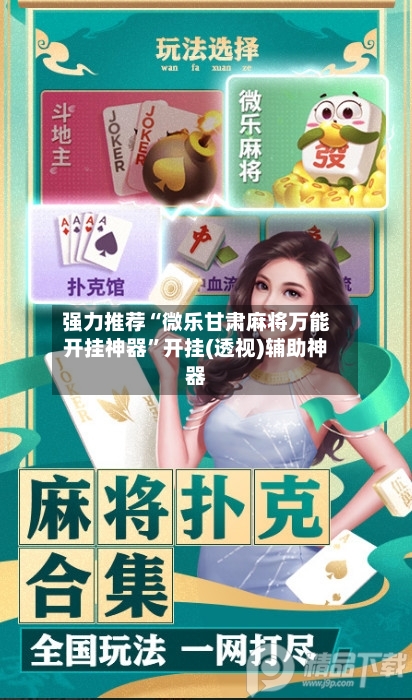 强力推荐“微乐甘肃麻将万能开挂神器”开挂(透视)辅助神器