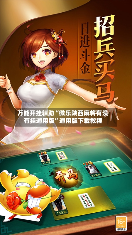 万能开挂辅助“微乐陕西麻将有没有挂通用版”通用版下载教程