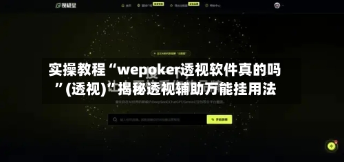 实操教程“wepoker透视软件真的吗”(透视)”揭秘透视辅助万能挂用法