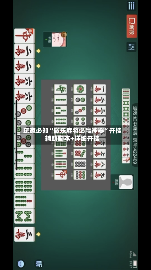 玩家必知“微乐麻将必赢神器”开挂辅助脚本+详细开挂