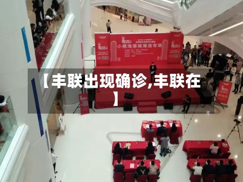 【丰联出现确诊,丰联在】