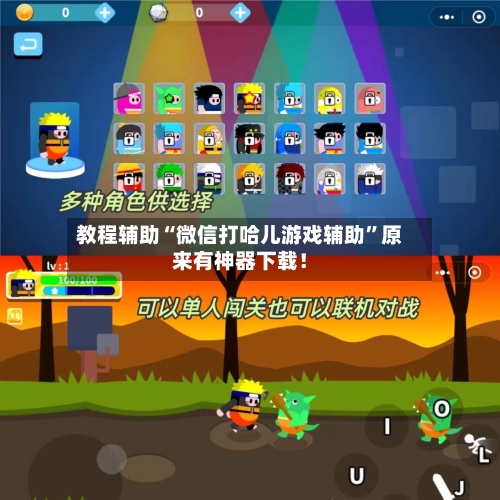 教程辅助“微信打哈儿游戏辅助”原来有神器下载！