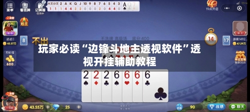 玩家必读“边锋斗地主透视软件”透视开挂辅助教程