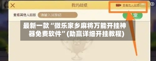 最新一款“微乐家乡麻将万能开挂神器免费软件”(助赢详细开挂教程)