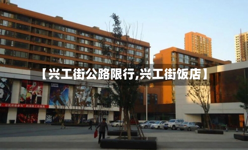 【兴工街公路限行,兴工街饭店】