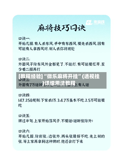 [教程经验]“微乐麻将开挂”(透视挂)详细用法教程