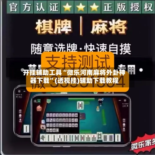 开挂辅助工具“微乐河南麻将外卦神器下载”(透视挂)辅助下载教程
