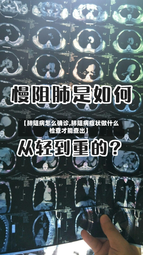 【肺阻病怎么确诊,肺阻病症状做什么检查才能查出】