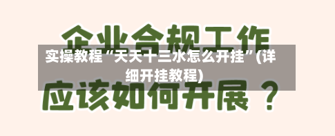 实操教程“天天十三水怎么开挂”(详细开挂教程)