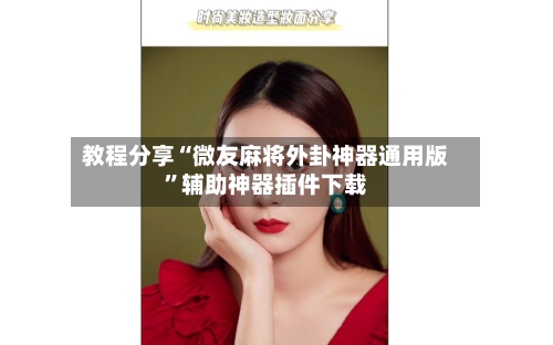 教程分享“微友麻将外卦神器通用版”辅助神器插件下载