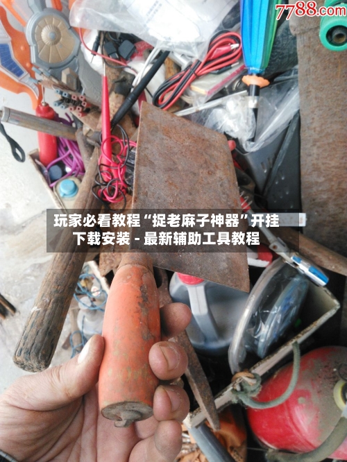 玩家必看教程“捉老麻子神器”开挂下载安装 - 最新辅助工具教程