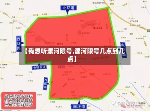 【我想听漯河限号,漯河限号几点到几点】