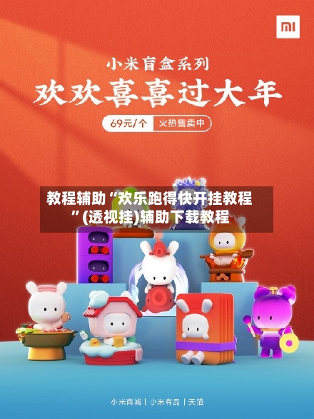 教程辅助“欢乐跑得快开挂教程”(透视挂)辅助下载教程