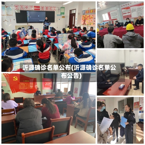 沂源确诊名单公布(沂源确诊名单公布公告)