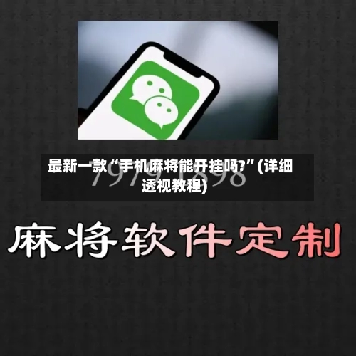 最新一款“手机麻将能开挂吗?”(详细透视教程)